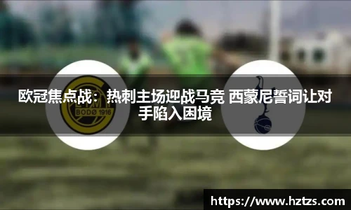 欧冠焦点战：热刺主场迎战马竞 西蒙尼誓词让对手陷入困境
